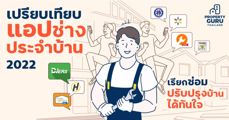 เปรียบเทียบ "แอปช่างประจำบ้าน" เรียกซ่อม ปรับปรุงบ้านได้ทันใจ 2022