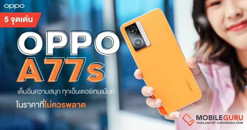 5 จุดเด่น OPPO A77s สมาร์ตโฟนครบเครื่องความบันเทิง ดูหนัง ฟังเพลง เล่นเกม เต็มอิ่มความสนุก ทุกเอ็นเตอร์เทนเม้นท์