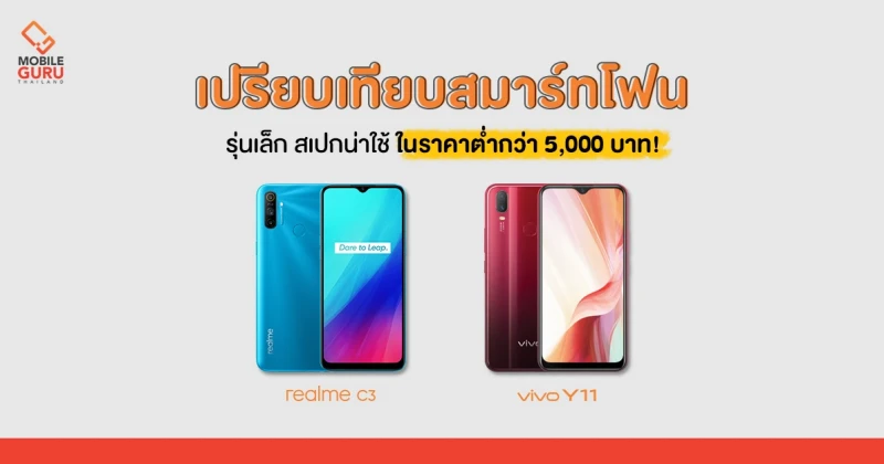 รีวิว เปรียบเทียบ realme C3 และ Vivo Y11 สองสมาร์ทโฟนรุ่นเล็ก สเปกน่าใช้ ในราคาต่ำกว่า 5,000 บาท!