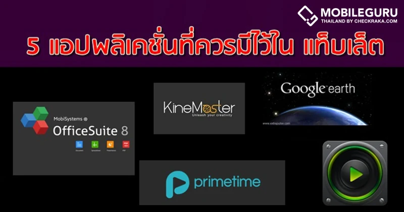 5 แอปพลิเคชั่น ที่ควรมีไว้ในแท็บเล็ต