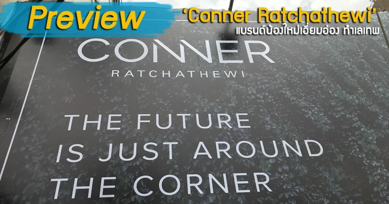 พรีวิวทำเลคอนโด "Conner Ratchathewi" แบรนด์น้องใหม่เอี่ยมอ่อง ทำเลเทพ