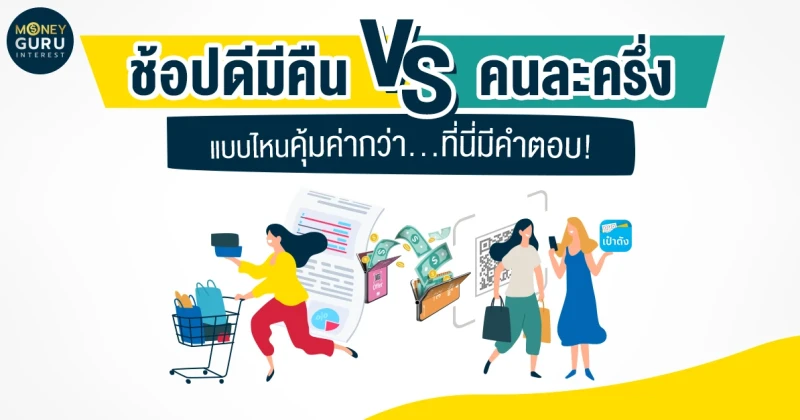 เปรียบเทียบ ใช้สิทธิ "ช้อปดีมีคืน" หรือ "คนละครึ่ง" แบบไหนคุ้มกว่ากัน...ที่นี่มีคำตอบ!