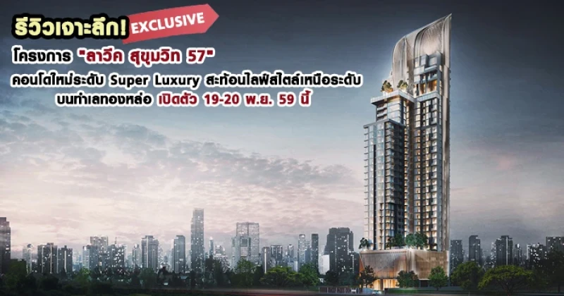 รีวิวเจาะลึกโครงการ "ลาวีค สุขุมวิท 57" คอนโดใหม่ระดับ Super Luxury สะท้อนไลฟ์สไตล์เหนือระดับ บนทำเลทองหล่อ เปิดตัว 19-20 พ.ย. 59 นี้