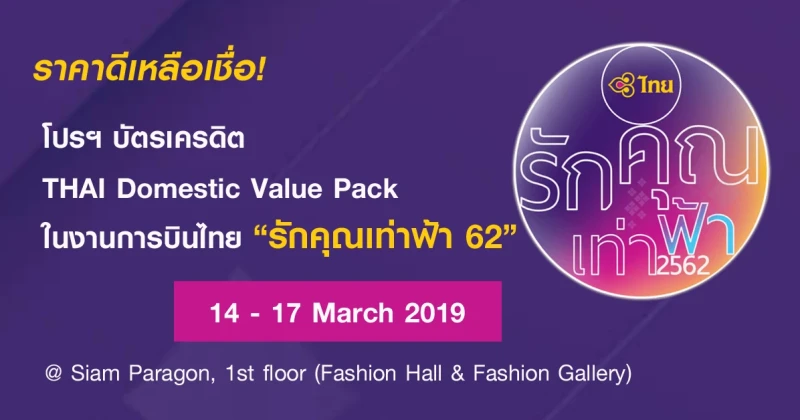  ราคาดีเหลือเชื่อ! รวมโปรฯ บัตรเครดิต "THAI Domestic Value Pack" ในงานการบินไทย "รักคุณเท่าฟ้า 2562"