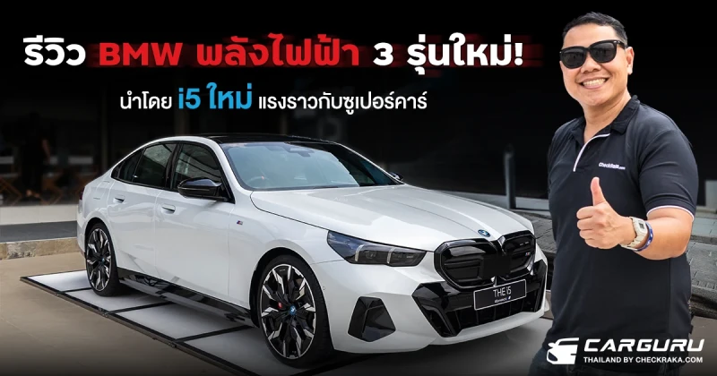 รีวิว..ลองวาร์ป BMW พลังไฟฟ้า 3 รุ่น นำโดย i5 ใหม่ แรงราวกับซูเปอร์คาร์