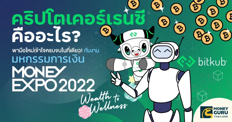 คริปโตเคอร์เรนซี คืออะไร? พามือใหม่เข้าใจครบจบในที่เดียว! กับงานกรุงเทพ Money Expo 2022