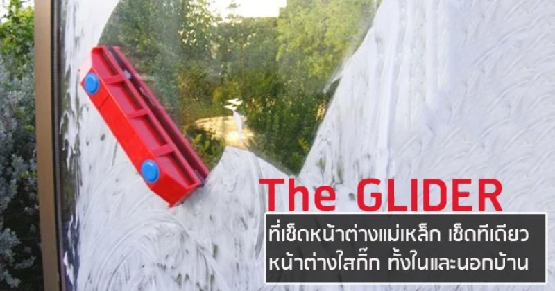 The GLIDER ที่เช็ดหน้าต่างแม่เหล็ก เช็ดทีเดียว หน้าต่างใสกิ๊ก ทั้งในและนอกบ้าน