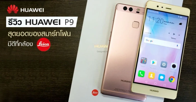 รีวิว Huawei P9 สุดยอดของสมาร์ทโฟนมีดีที่กล้อง