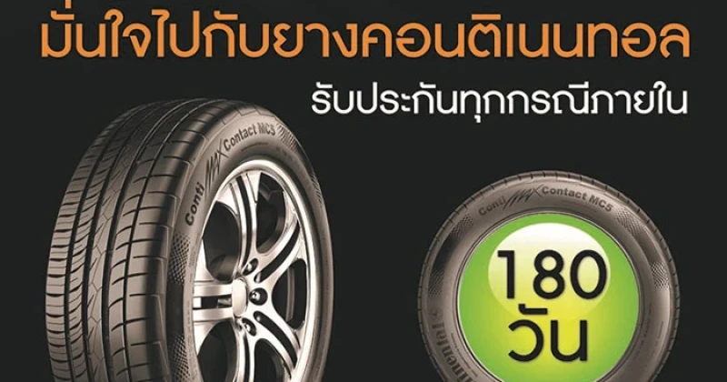 ยาง Continental ใจป้ำ ส่งโปรโมชั่นรับประกันยางทุกกรณี 180 วัน