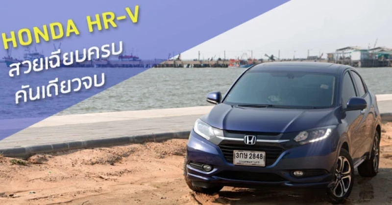 รีวิว Honda HR-V Crossover สวยเฉียบครบ คันเดียวจบ