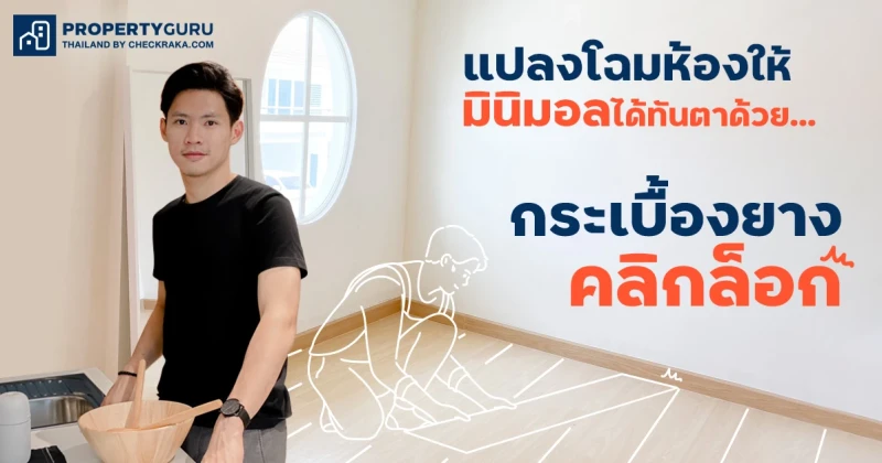 แปลงโฉมห้องให้มินิมอลได้ทันตาด้วย "กระเบื้องยางคลิกล็อก"