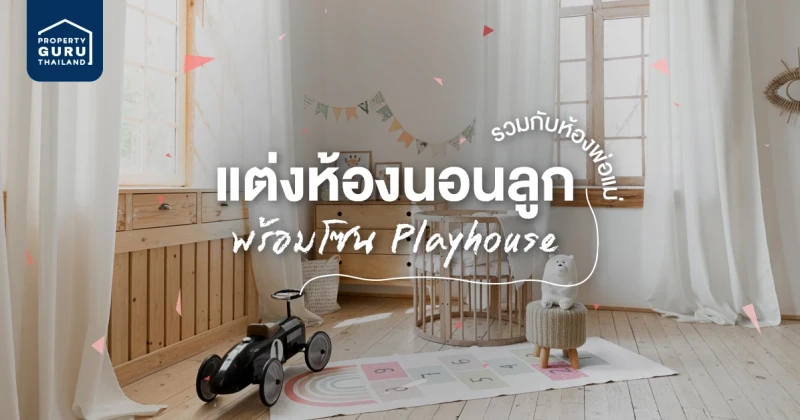 ไอเดียแต่งห้อง ยกห้องนอนลูก มาไว้ในห้องพ่อแม่ พร้อมแต่งให้มีพื้นที่ Playhouse