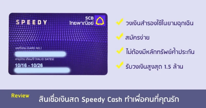 รีวิว สินเชื่อเงินสด สินเชื่อบัตรกดเงินสด Speedy Cash