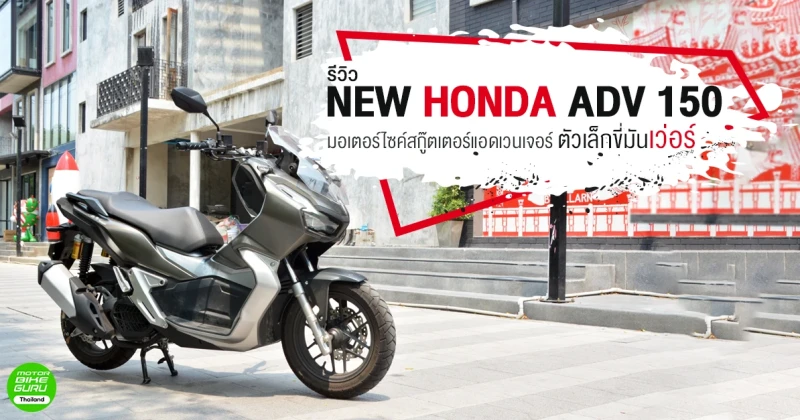 รีวิว New Honda ADV 150 มอเตอร์ไซค์สกู๊ตเตอร์แอดเวนเจอร์ตัวเล็กขี่มันเวอร์