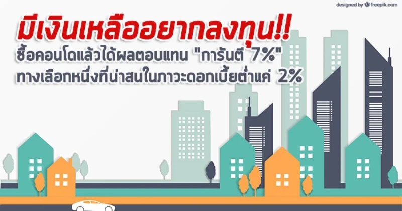 มีเงินเหลืออยากลงทุน : ซื้อคอนโดแล้วได้ผลตอบแทน "การันตี 7%" ทางเลือกที่น่าสนในภาวะดอกเบี้ยต่ำแค่ 2%