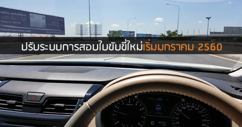 ปรับระบบการสอบใบขับขี่ใหม่ เริ่มมกราคม 2560