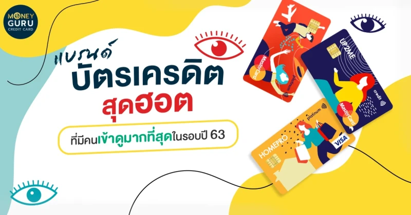  "แบรนด์บัตรเครดิต" สุดฮอตที่มีคนเข้าดูมากที่สุดในรอบปี 2563