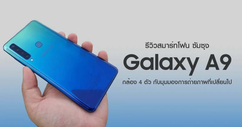 รีวิว Samsung Galaxy A9 (2018) กล้อง 4 ตัว ที่เปลี่ยนมุมมองการถ่ายภาพบนสมาร์ทโฟนไปตลอดกาล