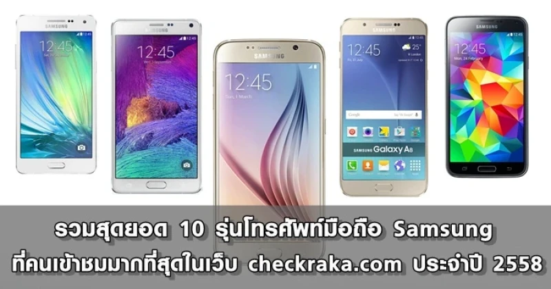 รวมสุดยอด 10 รุ่นโทรศัพท์มือถือ Samsung ที่คนเข้าชมมากที่สุดในเว็บ checkraka.com ประจำปี 2558