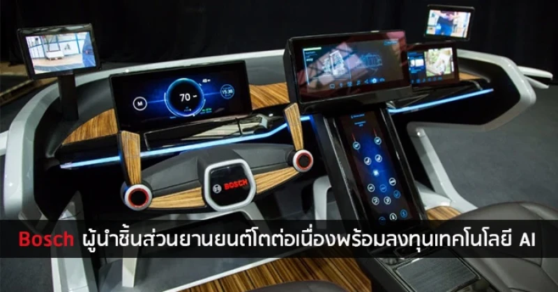 Bosch ผู้นำชิ้นส่วนยานยนต์โตต่อเนื่องพร้อมลงทุนเทคโนโลยี AI