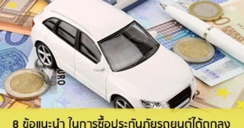 8 ข้อแนะนำ ในการซื้อประกันภัยรถยนต์ได้ถูกลง