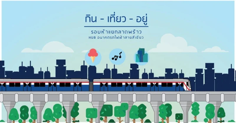 แนะนำสถานที่ "กิน-เที่ยว-อยู่" รอบห้าแยกลาดพร้าว : Hub อนาคต BTS สายสีเขียว (หมอชิต-คูคต)