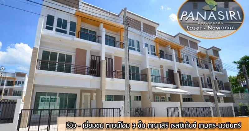 รีวิว-เยี่ยมชม ภณาสิริ เรสซิเด้นซ์ เกษตร-นวมินทร์ (Panasiri Residences Kaset-Nawamin)