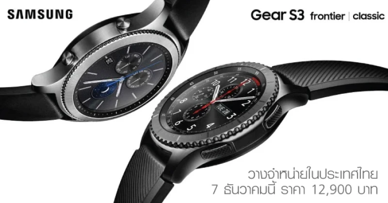 Samsung Gear S3 Classic และ Frontier พร้อมวางจำหน่ายในไทย 7 ธ.ค.นี้