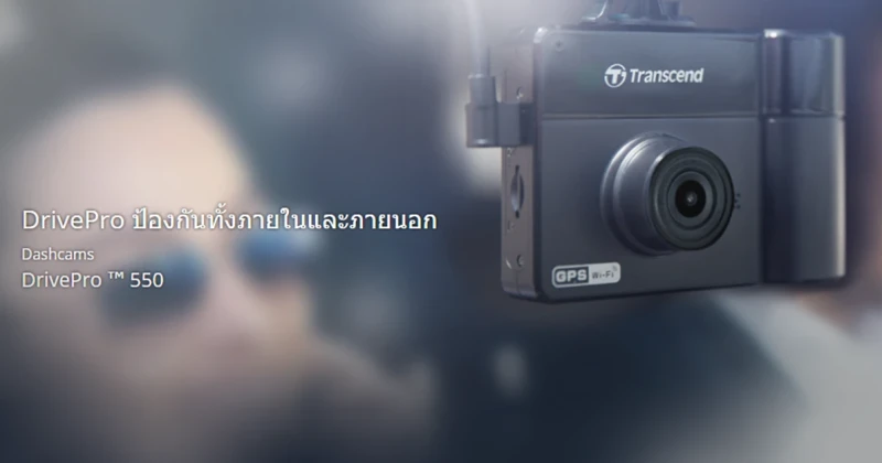 Transcend DrivePro 550 กล้องคู่ติดรถยนต์ มุมมองกว้าง 160 องศา สว่างชัดทุกสภาพแสงด้วย F2.2