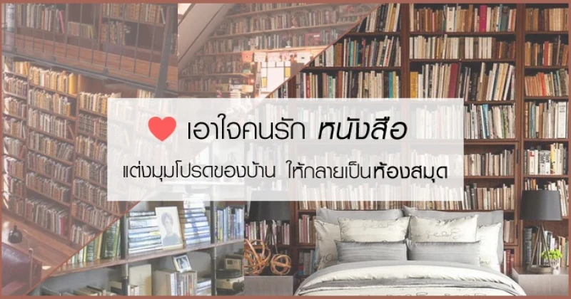 เอาใจคนรักหนังสือ แต่งมุมโปรดของบ้านให้กลายเป็นห้องสมุด