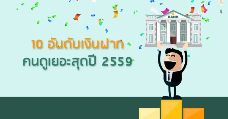 10 อันดับ เงินฝากคนดูเยอะสุด ปี 2559