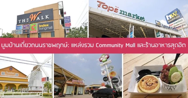 บูมบ้านเดี่ยวถนนราชพฤกษ์: แหล่งรวม Community Mall และร้านอาหารสุดฮิต