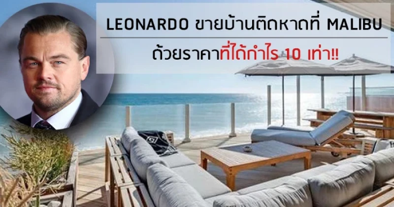 "LEONARDO" ขายบ้านติดหาดที่ MALIBU ด้วยราคาที่ได้กำไร 10 เท่า!!