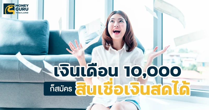 เปรียบเทียบสินเชื่อเงินสด เงินเดือน 10,000 ก็สมัครได้