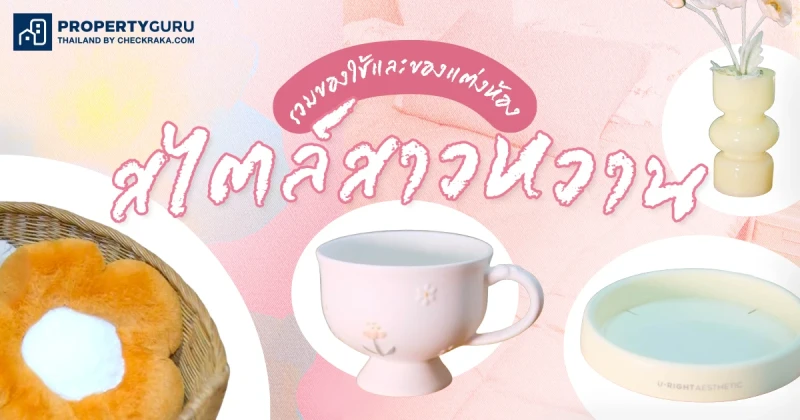 รวมของใช้และของแต่งห้องสไตล์สาวหวาน