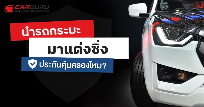 นำรถยนต์กระบะมาแต่งซิ่ง ประกันคุ้มครองไหม?