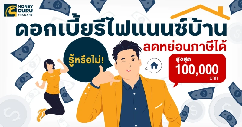 รู้หรือไม่! "ดอกเบี้ยรีไฟแนนซ์บ้าน" ลดหย่อนภาษีได้ สูงสุด 100,000 บาท