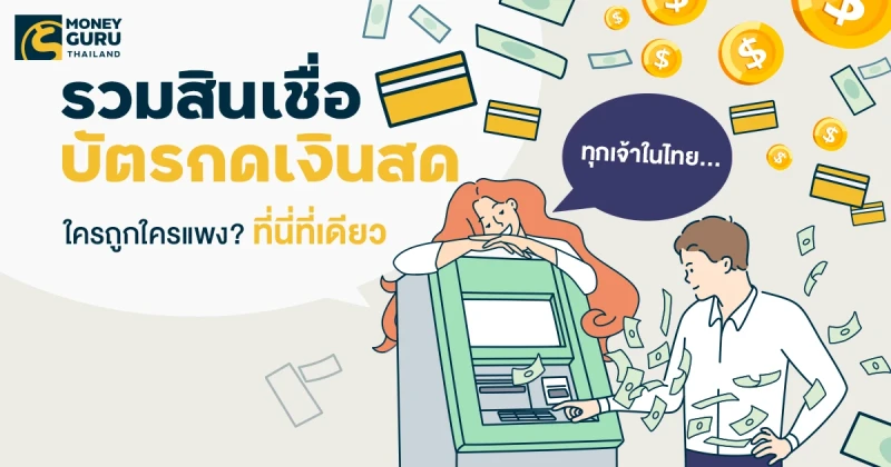 รวมสินเชื่อบัตรกดเงินสดทุกเจ้าในไทยล่าสุด เดือนมิถุนายน 2567... ใครถูกใครแพง?