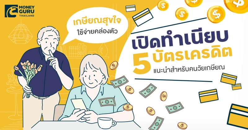 "เกษียณสุขใจ ใช้จ่ายคล่องตัว" เปิดทำเนียบ 5 บัตรเครดิตแนะนำสำหรับคนวัยเกษียณ