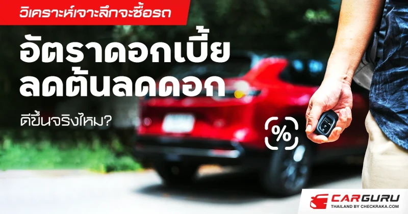 วิเคราะห์เจาะลึกจะซื้อรถ "อัตราดอกเบี้ยลดต้นลดดอก" ดีขึ้นจริงไหม?