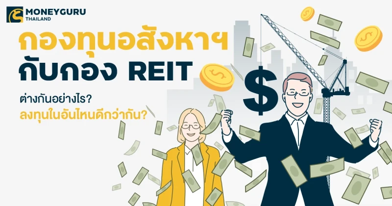 กองทุนอสังหาฯ กับ กอง REIT ต่างกันอย่างไร? ลงทุนในอันไหนดีกว่ากัน?