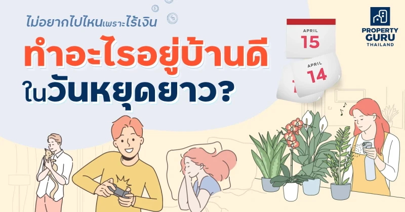 ไม่อยากไปไหนเพราะไร้เงิน ทำอะไรดีในวันหยุดยาว ?