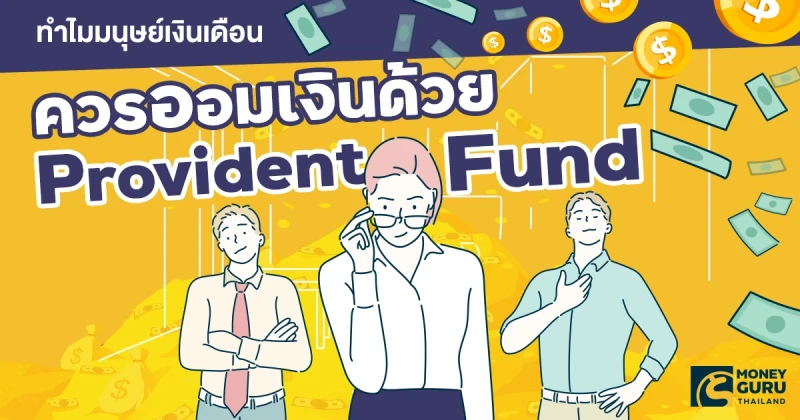 ทำไมมนุษย์เงินเดือนควรออมเงินด้วย Provident Fund