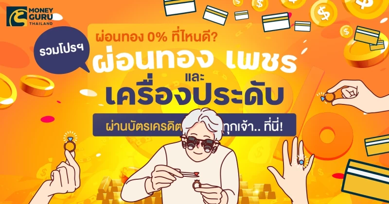 ผ่อนทอง 0% ที่ไหนดี? รวมโปรฯ ผ่อนทอง เพชร และเครื่องประดับ ผ่านบัตรเครดิตทุกเจ้า.. ที่นี่! (Update ล่าสุดเดือน พ.ย. 67)