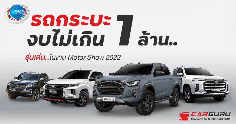 รถกระบะงบไม่เกิน 1 ล้าน..รุ่นเด่น..ในงาน Motor Show 2022