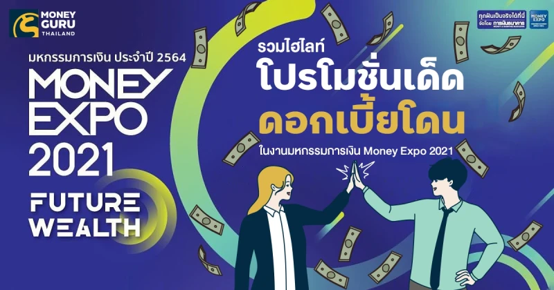 รวมไฮไลท์โปรโมชั่นเด็ด ดอกเบี้ยโดน ในงานมหกรรมการเงิน Money Expo 2021