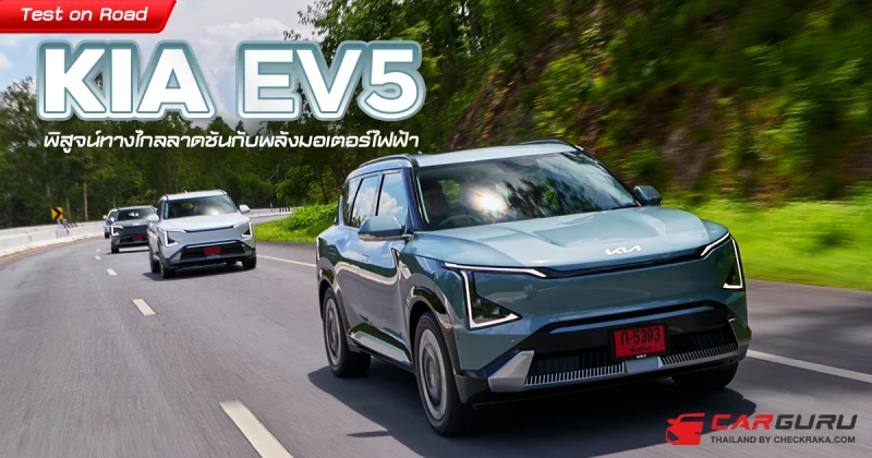 Test on Road เกีย EV5 พิสูจน์ทางไกลลาดชันกับพลังมอเตอร์ไฟฟ้า