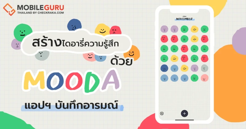 ใครว่าความรู้สึกบันทึกไม่ได้ "MOODA" แอปพลิเคชันที่ใช้จดบันทึกอารมณ์และความรู้สึกได้เหมือนไดอารี่