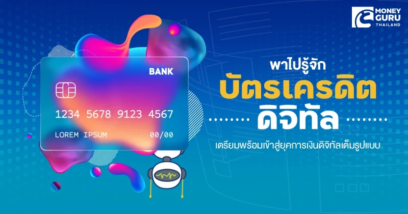 พาไปรู้จัก "บัตรเครดิตดิจิทัล" เตรียมพร้อมเข้าสู่ยุคการเงินดิจิทัลเต็มรูปแบบ