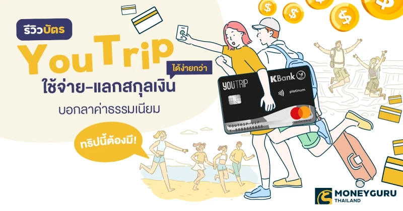 ทริปนี้ต้องมี! รีวิวบัตร YouTrip ใช้จ่าย-แลกสกุลเงินได้ง่ายกว่า บอกลาค่าธรรมเนียม